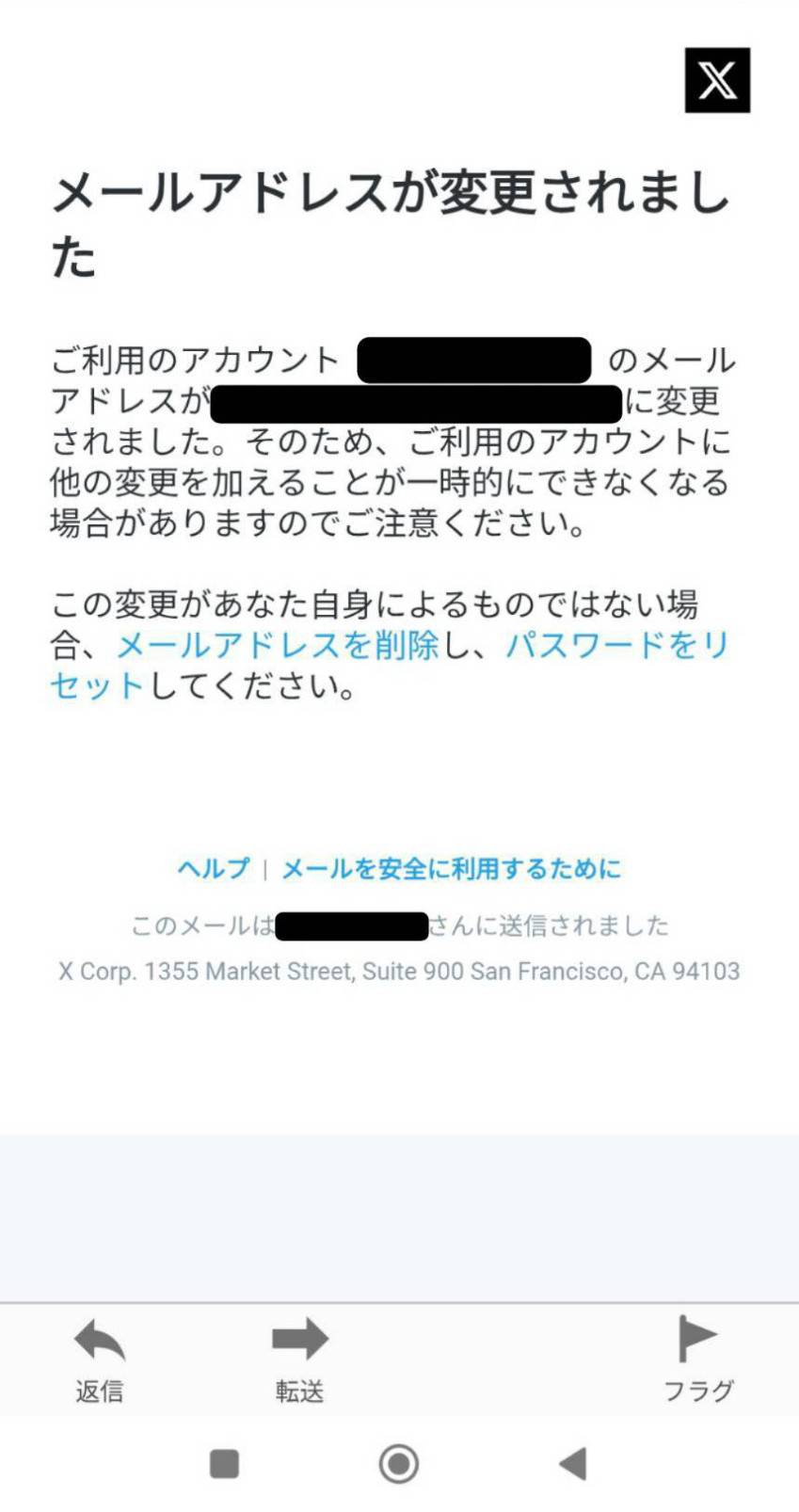 Xから届いた「メールアドレスが変更されました」という通知メールの実物。「メールアドレスを削除」「パスワードをリセット」の2つのリンクがある