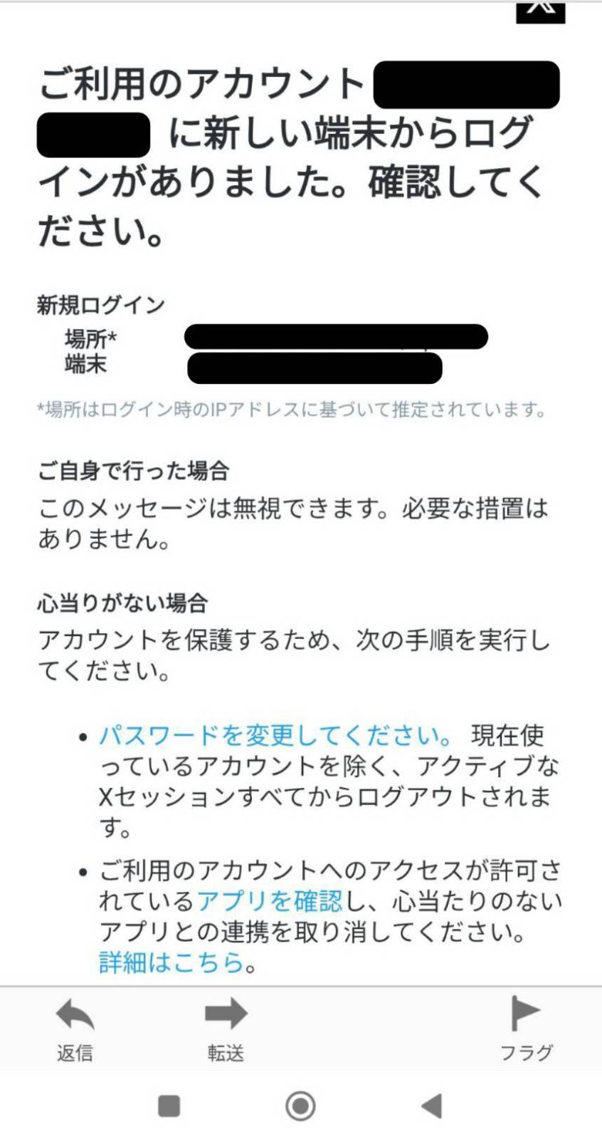 Xから届いた「新しい端末からログインがありました」という通知メールの実物。ログイン場所と端末が記載されている