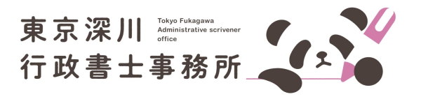 東京深川行政書士事務所