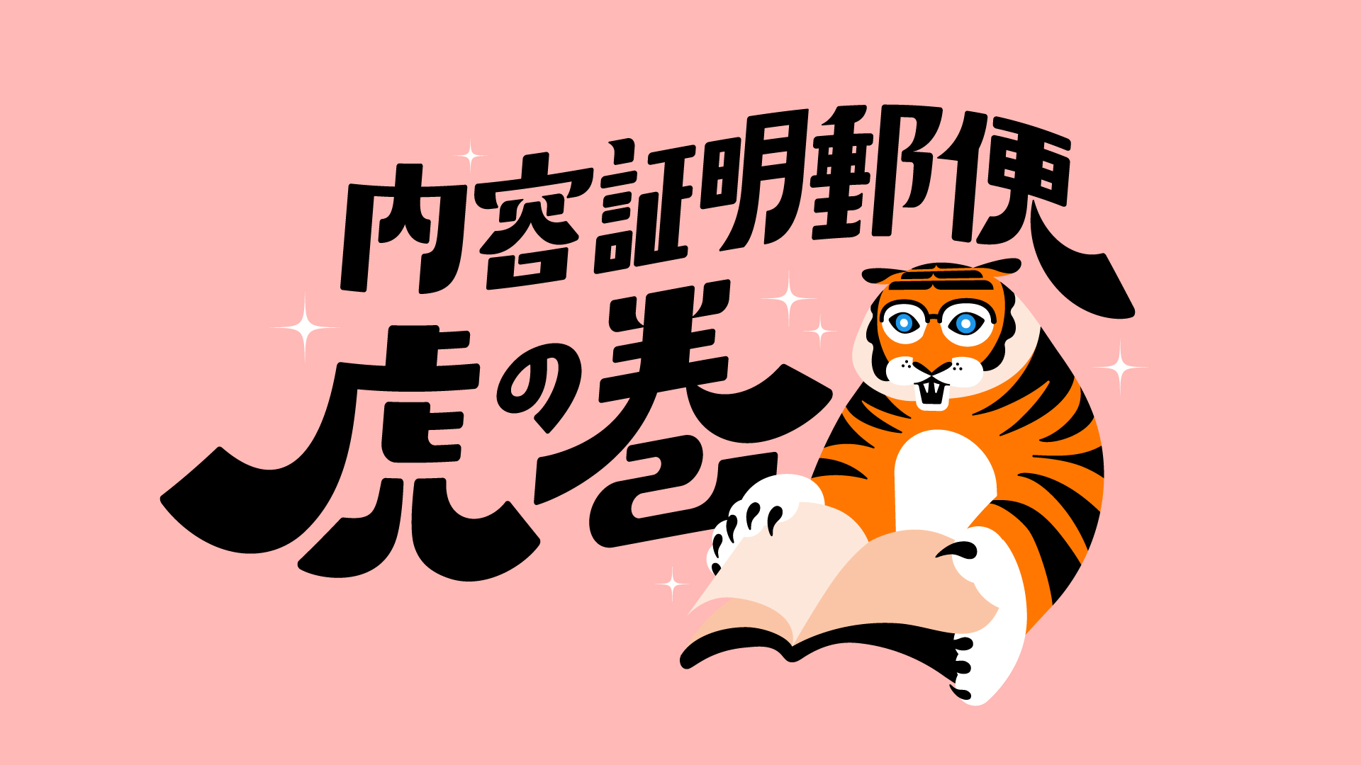 内容証明虎の巻